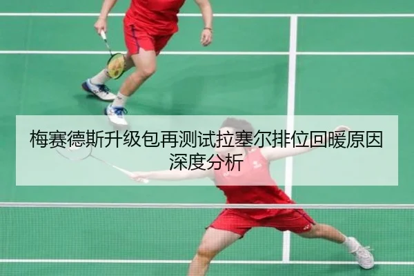 梅赛德斯升级包再测试拉塞尔排位回暖原因深度分析 | MKSPORTS