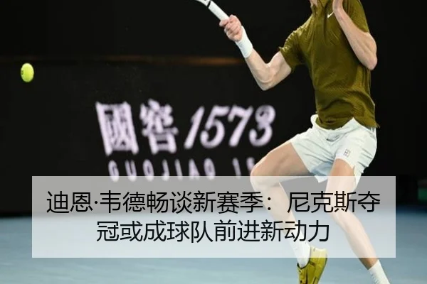 迪恩·韦德畅谈新赛季：尼克斯夺冠或成球队前进新动力 | MKSPORTS