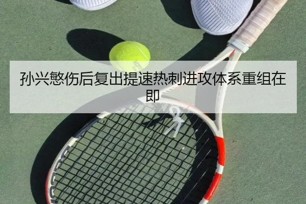 孙兴慜伤后复出提速热刺进攻体系重组在即 | MKSPORTS