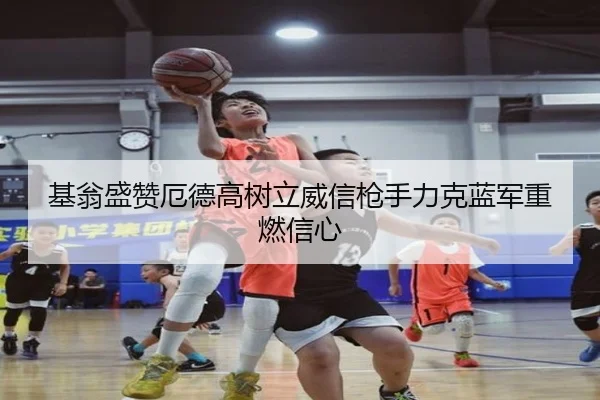 基翁盛赞厄德高树立威信枪手力克蓝军重燃信心 | MKSPORTS