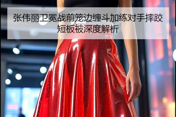 张伟丽卫冕战前笼边缠斗加练对手摔跤短板被深度解析 | MKSPORTS