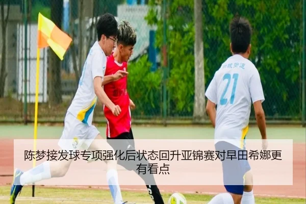 陈梦接发球专项强化后状态回升亚锦赛对早田希娜更有看点 | MKSPORTS