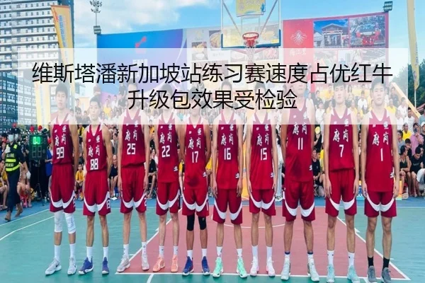 维斯塔潘新加坡站练习赛速度占优红牛升级包效果受检验 | MKSPORTS